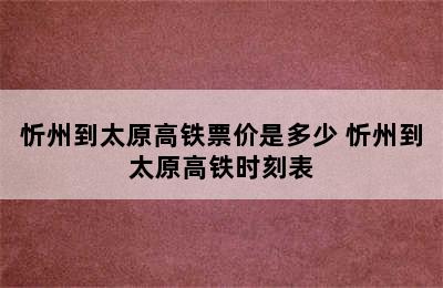 忻州到太原高铁票价是多少 忻州到太原高铁时刻表